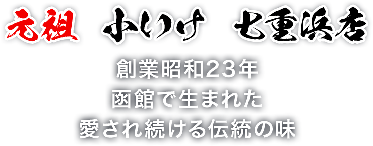 元祖　小いけ　七重浜店 創業昭和23年 函館で生まれた 愛され続ける伝統の味